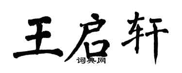 翁闓運王啟軒楷書個性簽名怎么寫