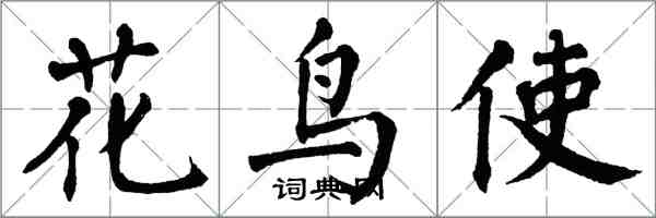 翁闓運花鳥使楷書怎么寫