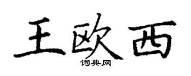 丁謙王歐西楷書個性簽名怎么寫