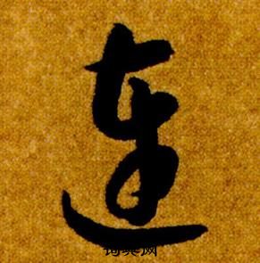 智永真草千字文中連的寫法