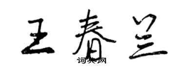 曾慶福王春蘭行書個性簽名怎么寫