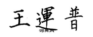 何伯昌王運普楷書個性簽名怎么寫