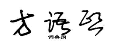 朱錫榮方語熙草書個性簽名怎么寫