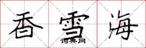 袁強香雪海楷書怎么寫