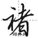 田英章寫的硬筆行書褚