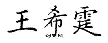 丁謙王希霆楷書個性簽名怎么寫