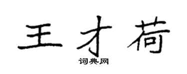 袁強王才荷楷書個性簽名怎么寫