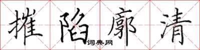 田英章摧陷廓清楷書怎么寫
