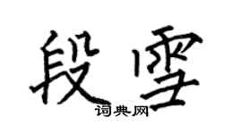 何伯昌段雪楷書個性簽名怎么寫