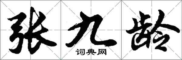 胡問遂張九齡行書怎么寫