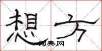 駱恆光想方隸書怎么寫