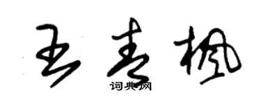 朱錫榮王青楓草書個性簽名怎么寫