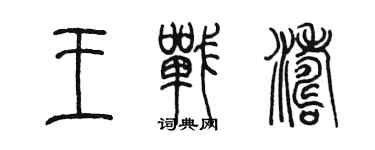 陳墨王戰濤篆書個性簽名怎么寫