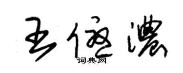 朱錫榮王優濃草書個性簽名怎么寫