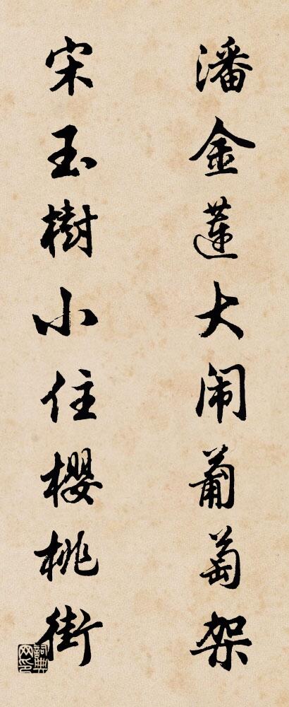 潘金蓮大鬧葡萄架; 宋玉樹小住櫻桃街。怎麼寫好看