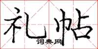 龐中華禮帖楷書怎么寫