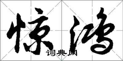 胡問遂驚鴻行書怎么寫