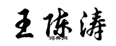 胡問遂王陳濤行書個性簽名怎么寫