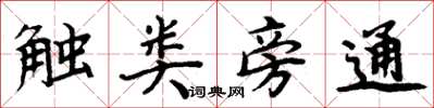 周炳元觸類旁通楷書怎么寫