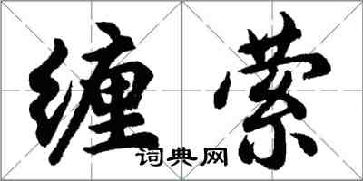 胡問遂纏縈行書怎么寫