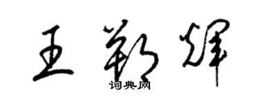 梁錦英王朔輝草書個性簽名怎么寫