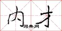 侯登峰內才楷書怎么寫