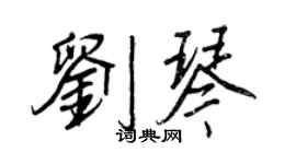 王正良劉琴行書個性簽名怎么寫