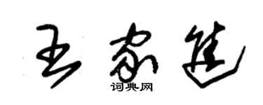 朱錫榮王家進草書個性簽名怎么寫