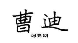 袁強曹迪楷書個性簽名怎么寫