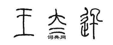 陳墨王太迅篆書個性簽名怎么寫