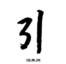 朱耷千字文中引的寫法