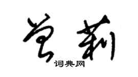 朱錫榮曾莉草書個性簽名怎么寫