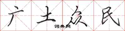 田英章廣土眾民行書怎么寫