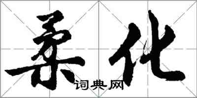 胡問遂柔化行書怎么寫