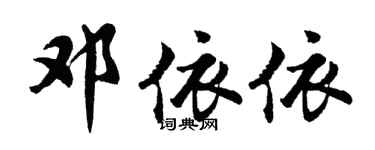 胡問遂鄧依依行書個性簽名怎么寫