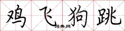 荊霄鵬雞飛狗跳楷書怎么寫