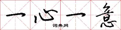 一心一意怎么寫好看