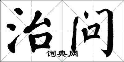 翁闓運治問楷書怎么寫