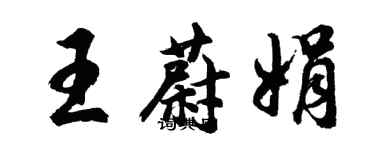 胡問遂王蔚娟行書個性簽名怎么寫