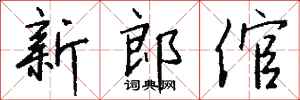 錢沛雲新郎倌行書怎么寫