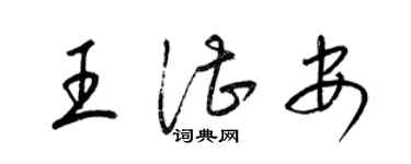 梁錦英王湛安草書個性簽名怎么寫