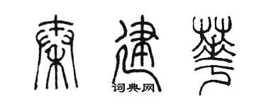 陳墨秦建華篆書個性簽名怎么寫