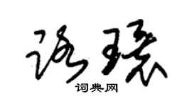 朱錫榮路環草書個性簽名怎么寫