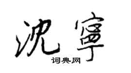 王正良沈寧行書個性簽名怎么寫