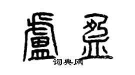 曾慶福盧盈篆書個性簽名怎么寫