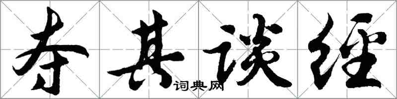 胡問遂奪其談經行書怎么寫