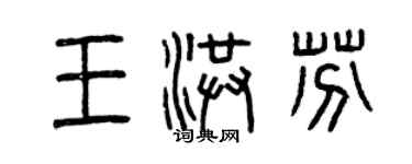 曾慶福王洪芬篆書個性簽名怎么寫