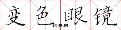 黃華生變色眼鏡楷書怎么寫