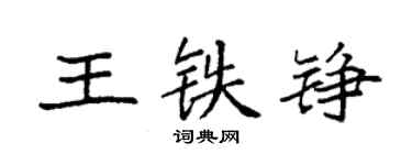 袁強王鐵錚楷書個性簽名怎么寫
