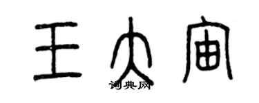 曾慶福王大宙篆書個性簽名怎么寫